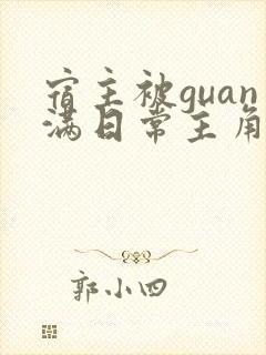 宿主被guan满日常主角是临安