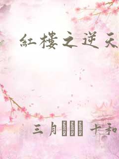 红楼之逆天纵情