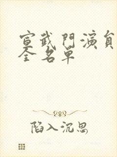 宣武门演员表大全名单