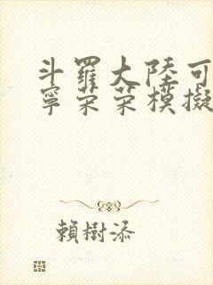 斗罗大陆可以插宁荣荣模拟器游戏