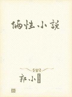 俩性小说