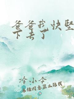 爸爸我快坚持不下去了