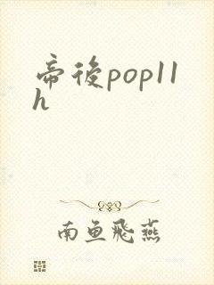 帝后pop11h