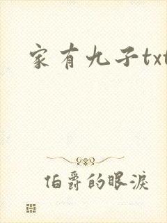 家有九子txt
