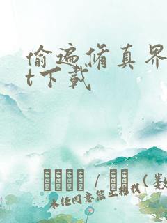 偷遍修真界txt下载