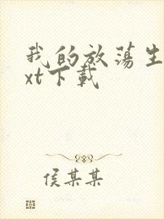 我的放荡生活txt下载