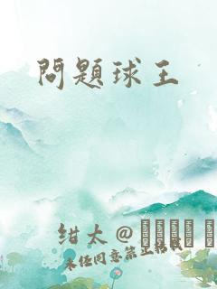 问题球王
