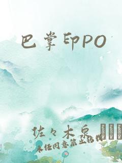 巴掌印PO