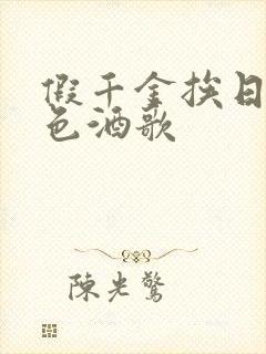 假千金挨日记暮色酒歌