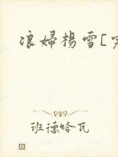 浪妇杨雪[完]