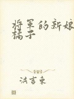 将军的新娘by橘子