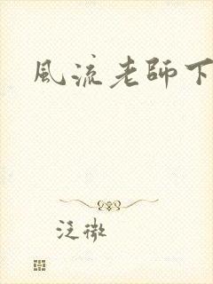 风流老师下载