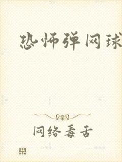 恐怖弹网球