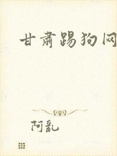 甘肃踢狗网