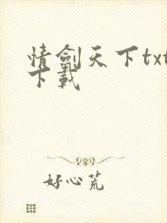 情剑天下txt下载