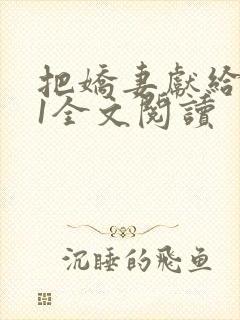 把娇妻献给行长1全文阅读