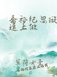 乔裕纪思璇在高速上做