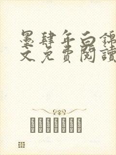 墨肆年白锦瑟全文免费阅读