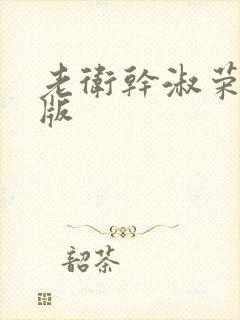 老卫干淑荣完整版