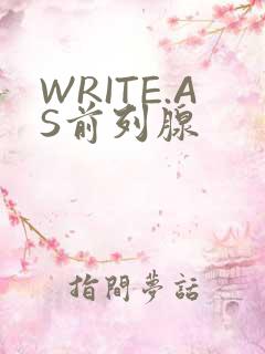 WRITE.AS前列腺