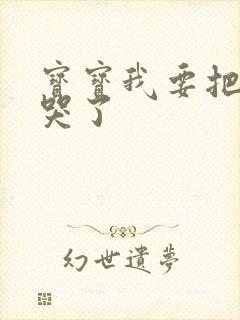 宝宝我要把你顶哭了