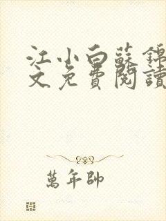 江小白苏锦瑜全文免费阅读