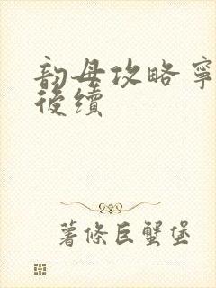 韵母攻略宁秋婉后续