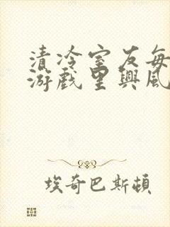 清冷室友每天在游戏里兴风作浪