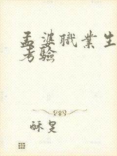 孟婆职业生涯的考验