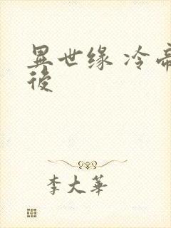 异世缘 冷帝冰后