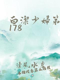 白洁少妇第1一178