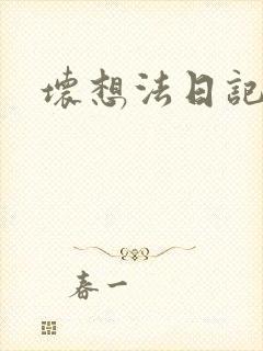 坏想法日记