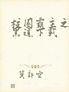 校园霸主之一统黑道下载