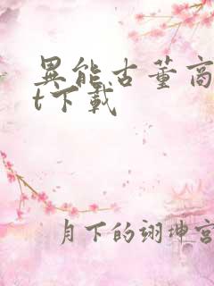 异能古董商txt下载