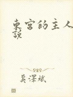 东宫的主人 小说