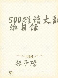 500杂烩大乱炖目录
