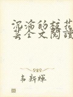 沉沦的校花赵若芸全文阅读