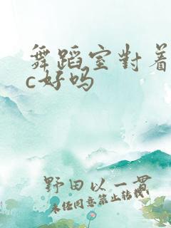 舞蹈室对着镜子c好吗