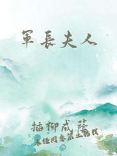 军长夫人