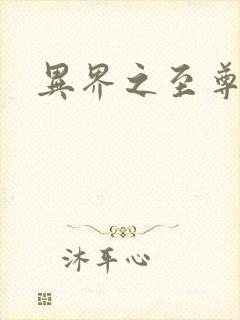 异界之至尊邪帝