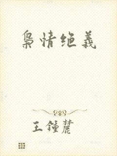 枭情绝义
