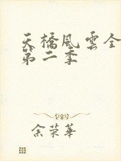 天桥风云全明星第二季