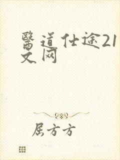 医道仕途21中文网