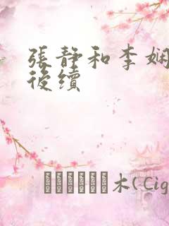 张静和李娴交换后续