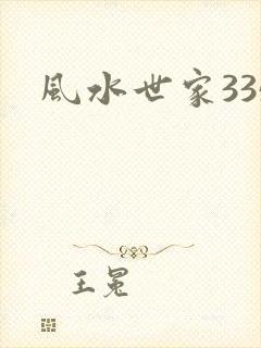 风水世家335