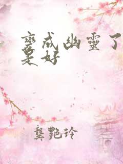 变成幽灵了如何是好