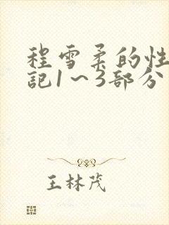 程雪柔的性欢日记1～3部分