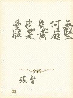 爱我几何无删减版是黄庭坚写的吗