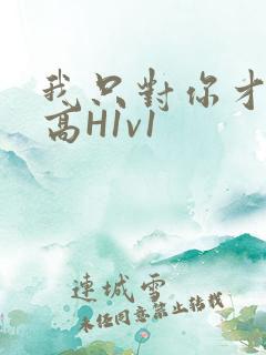 我只对你才会硬高H1v1