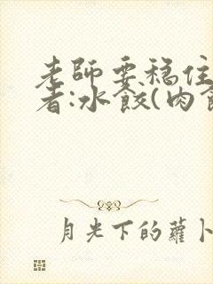 老师要稳住 作者:水饺(肉馅小水饺)